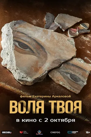 Постер к фильму Воля твоя (2025)