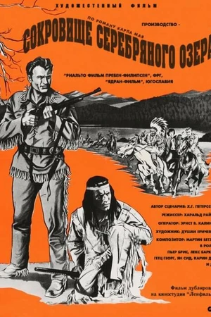 Постер к фильму Сокровище Серебряного озера (1962)