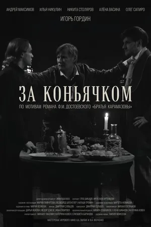 Постер к фильму За коньячком (2025)