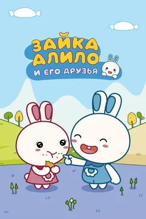 Постер к мультсериалу Зайка Алило и его друзья (2020 - 2023)