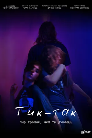Постер к фильму Тик-Так (2024)