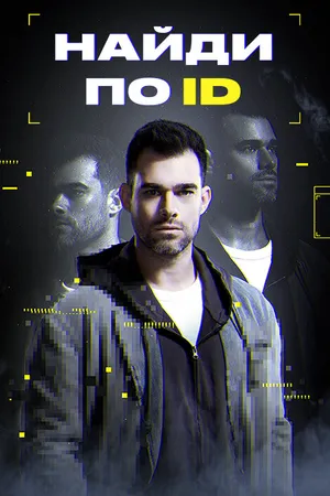 Постер к сериалу Найди по ID (2024)
