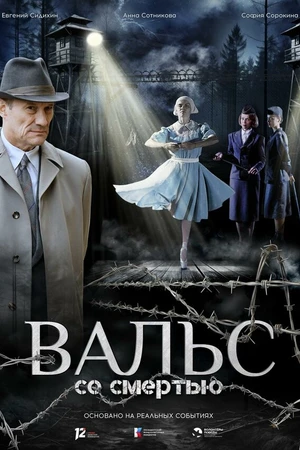 Постер к фильму Вальс со смертью (2025)