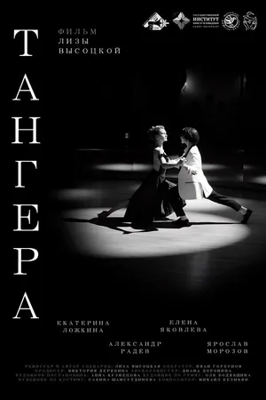 Постер к фильму Тангера (2025)
