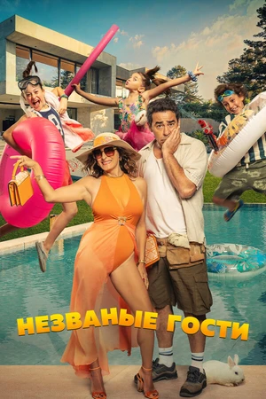 Постер к фильму Незваные гости (2025)