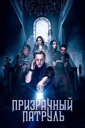 Постер к фильму Призрачный патруль (2018)