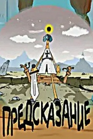 Постер к мультфильму Предсказание (2003)