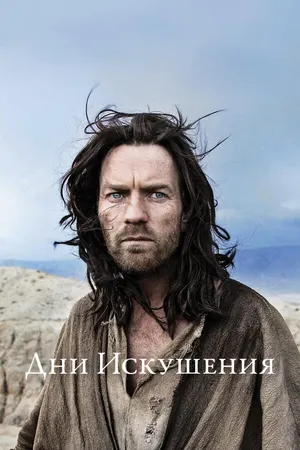 Постер к фильму Дни Искушения (2015)