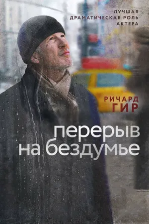 Постер к фильму Перерыв на бездумье (2014)