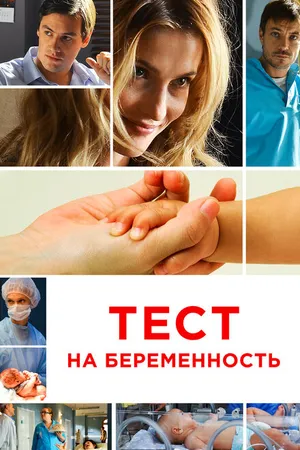 Постер к сериалу Тест на беременность (2014)
