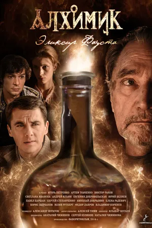 Постер к сериалу Алхимик. Эликсир Фауста (2014)