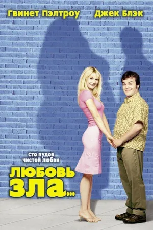 Постер к фильму Любовь зла (2001)