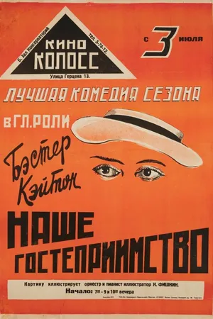 Постер к фильму Наше гостеприимство (1923)