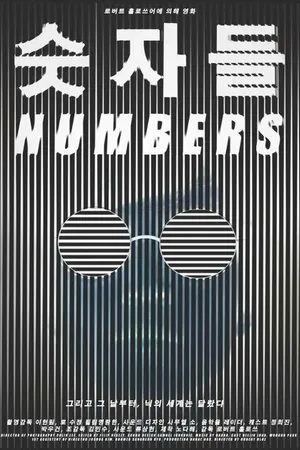 Постер к фильму Numbers (2012)