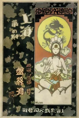 Постер к фильму Pan si dong (1927)