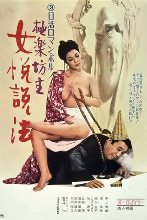 Постер к фильму Нечестивый священник (1972)