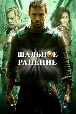 Постер к фильму Шальное ранение (2015)