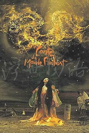 Постер к мультфильму Сказка о плавающем мире (2002)