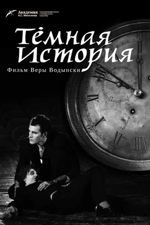 Постер к фильму Темная история (2013)