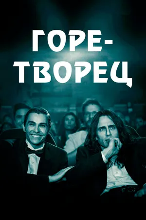 Постер к фильму Горе-творец (2017)