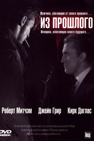 Постер к фильму Из прошлого (1947)