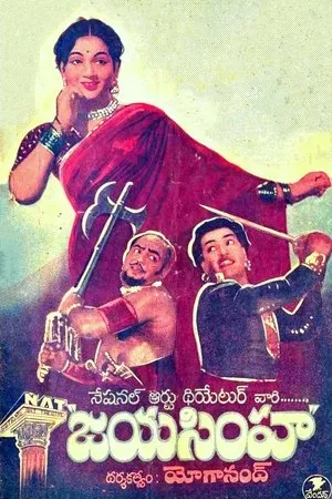 Постер к фильму Jayasimha (1955)