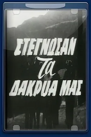 Постер к фильму Stegnosan ta dakrya mas (1961)