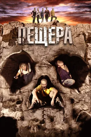Постер к фильму Пещера (2013)