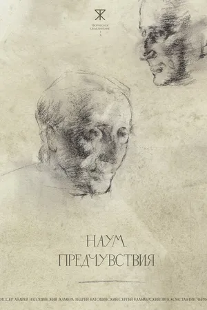 Постер к фильму Наум. Предчувствия (2025)