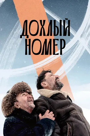 Постер к фильму Дохлый номер (2021)