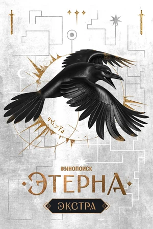 Постер к сериалу Этерна: Экстра (2025)