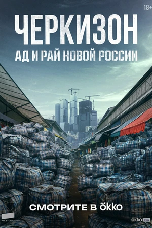 Постер к сериалу Черкизон. Ад и Рай новой России (2025)