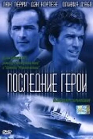 Постер к фильму Последние герои (2001)