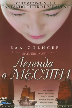 Постер к фильму Легенда о мести (2003)