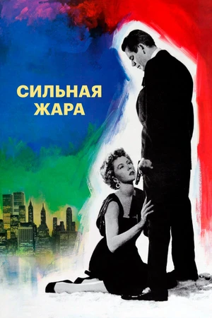 Постер к фильму Сильная жара (1953)