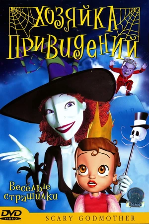 Постер к мультфильму Хозяйка привидений (2003)