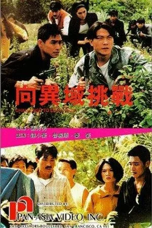 Постер к фильму Xiang yi yu tiao zhan (1991)