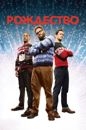 Постер к фильму Рождество (2015)