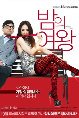 Постер к фильму Королева ночи (2013)