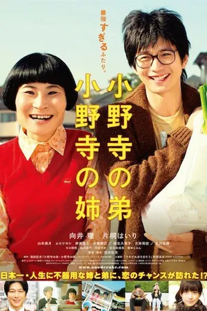 Постер к фильму Младший брат Онодэра, старшая сестра Онодэра (2014)