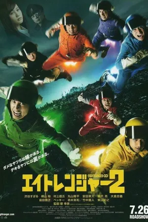 Постер к фильму Восемь рейнджеров 2 (2014)