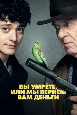 Постер к фильму Вы умрёте или мы вернём вам деньги (2017)