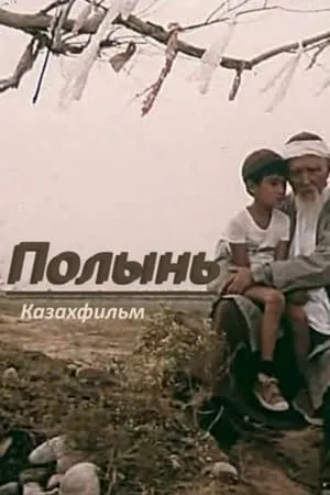 Постер к фильму Полынь (1986)