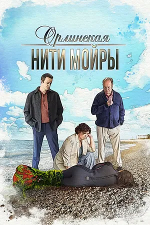 Постер к сериалу Орлинская. Нити Мойры (2025)