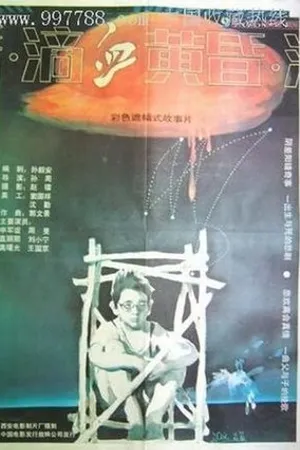 Постер к фильму Кровь в сумерках (1989)