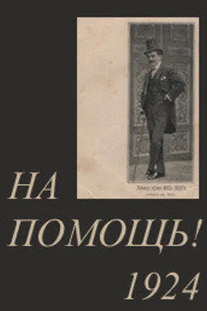 Постер к фильму На помощь! (1924)