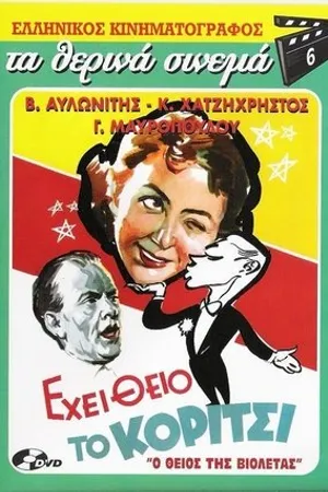 Постер к фильму Ehei theio to koritsi (1957)