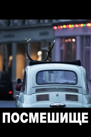 Постер к фильму Посмешище (2011)