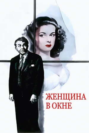 Постер к фильму Женщина в окне (1944)