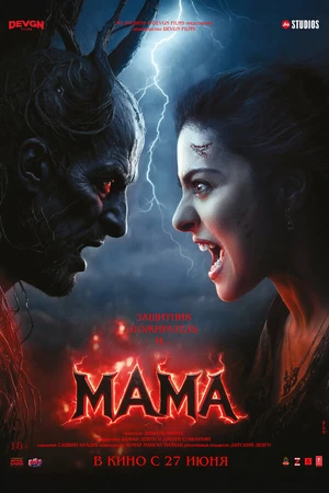 Постер к фильму Мама (2025)